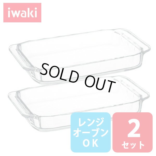 画像1: iwaki オーブントースター皿 2枚組 セット 電子レンジ・オーブンOK 耐熱ガラス イワキ グラタン皿【ネコポス不可】