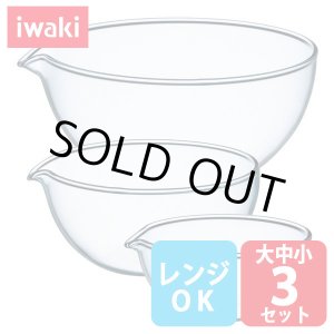 画像: iwaki 耐熱リップボウル 大中小3点セット 電子レンジOK 耐熱ガラス 口付きボール 片口ボウル イワキ【ネコポス不可】